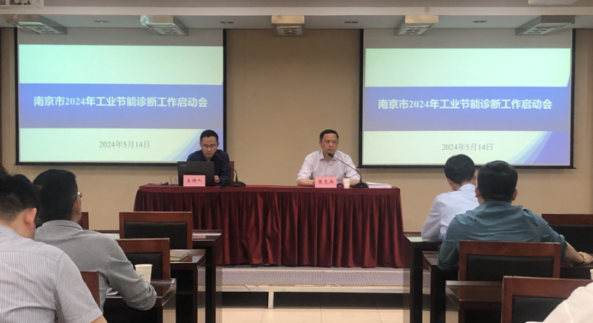 绿色转型节能攻坚——南京市2024年工业节能诊断工作正式启动 title=