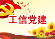 工信党建
