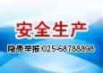 安全生产